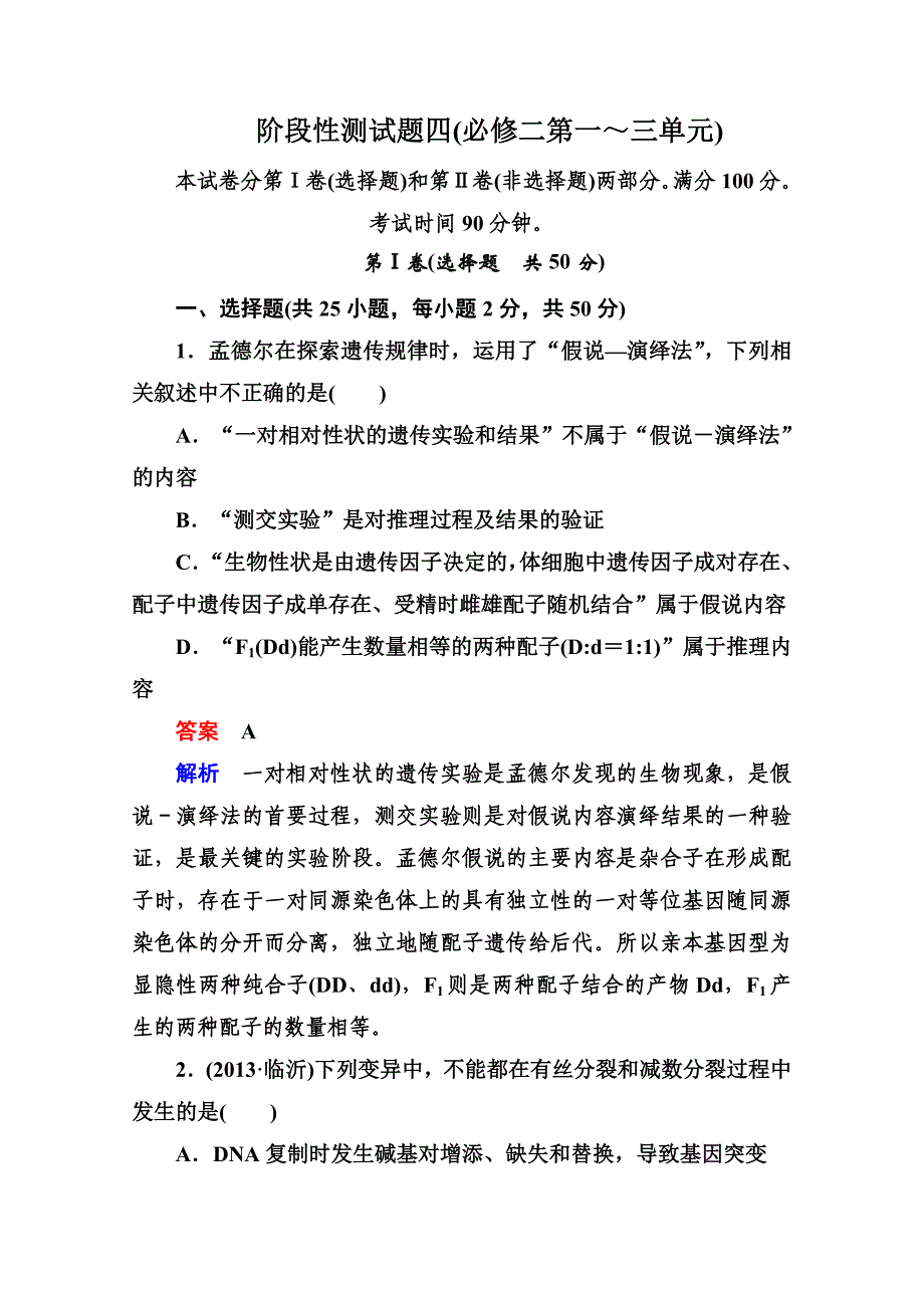 2014届高考生物课后强化作业：阶段性测试题四_第1页