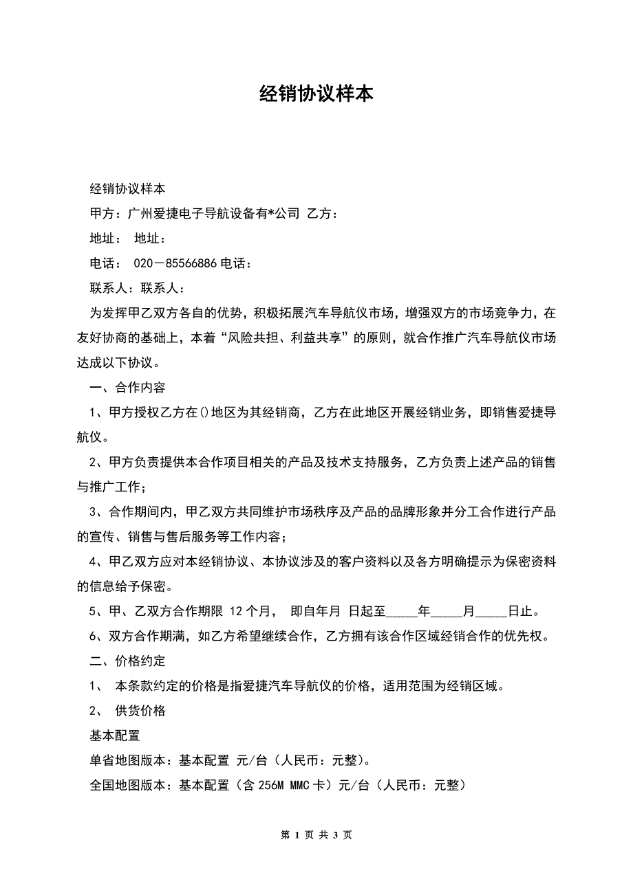 经销协议样本.docx_第1页