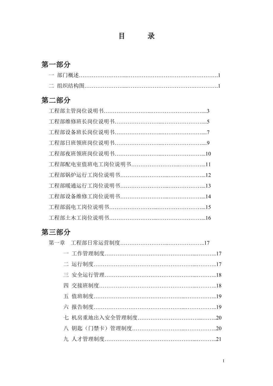 某公司物业部工程设备工作手册_第1页