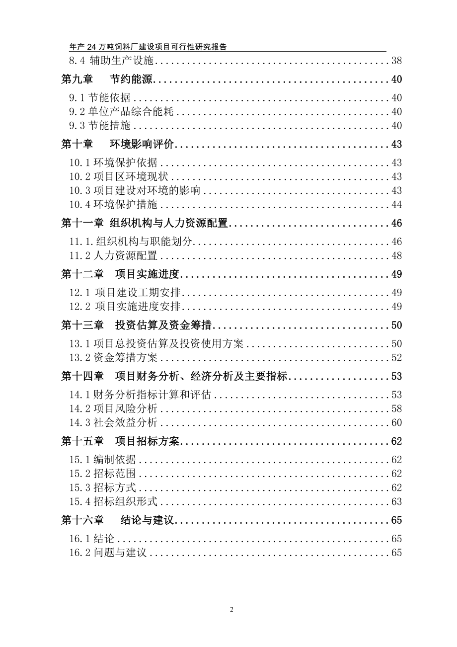 饲料厂可研报告.doc_第4页