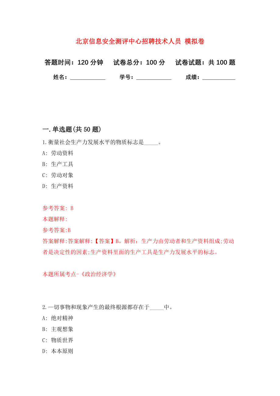 北京信息安全测评中心招聘技术人员 公开练习模拟卷（第6次）_第1页