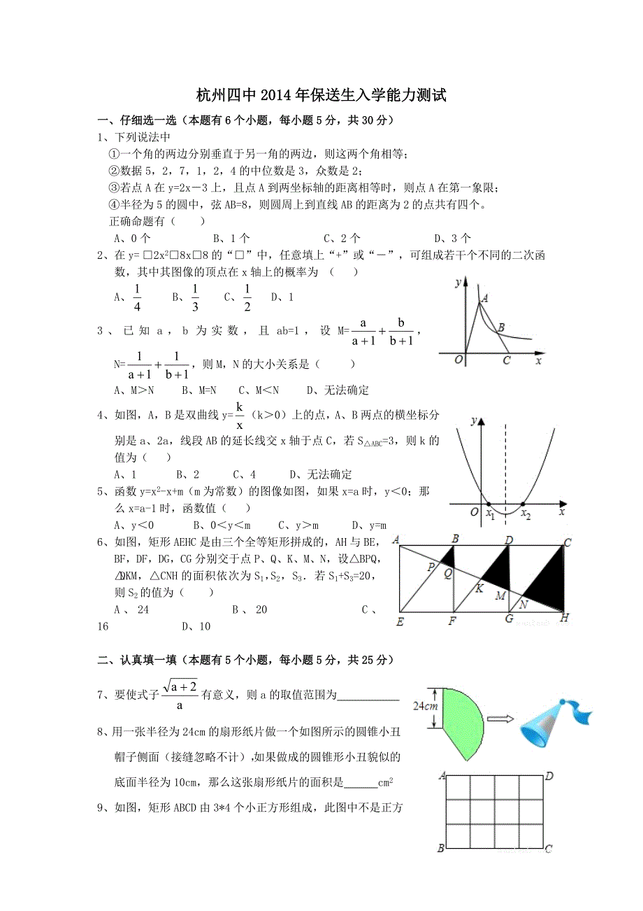 浙江省杭州四中保送生考试卷数学试题_第1页