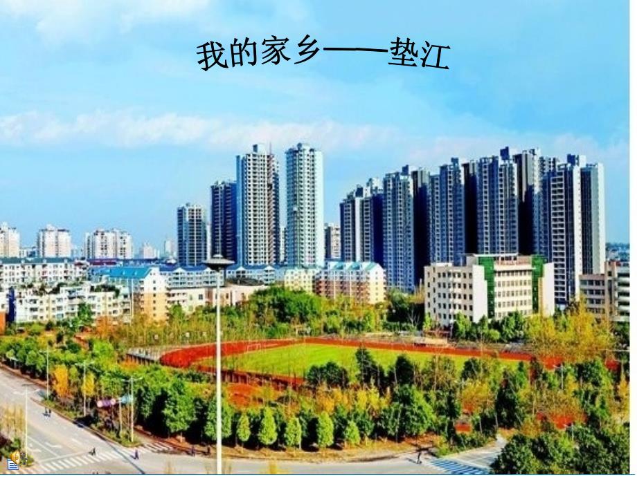 我的家乡——垫江PPT课件_第1页