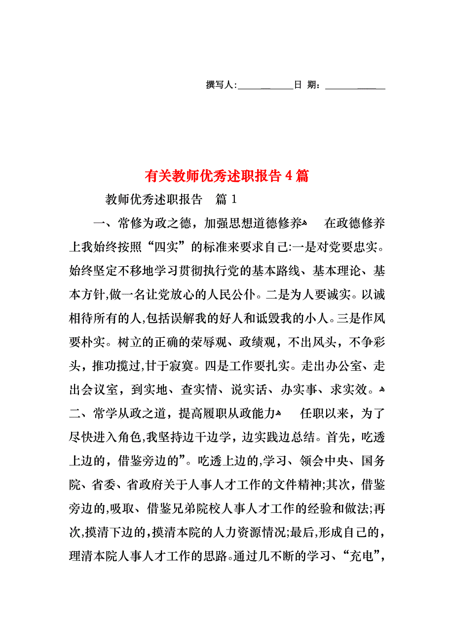 教师优秀述职报告4篇3_第1页