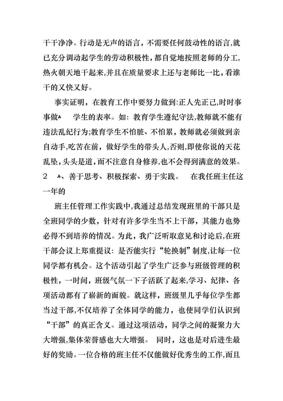 教师优秀述职报告4篇3_第5页