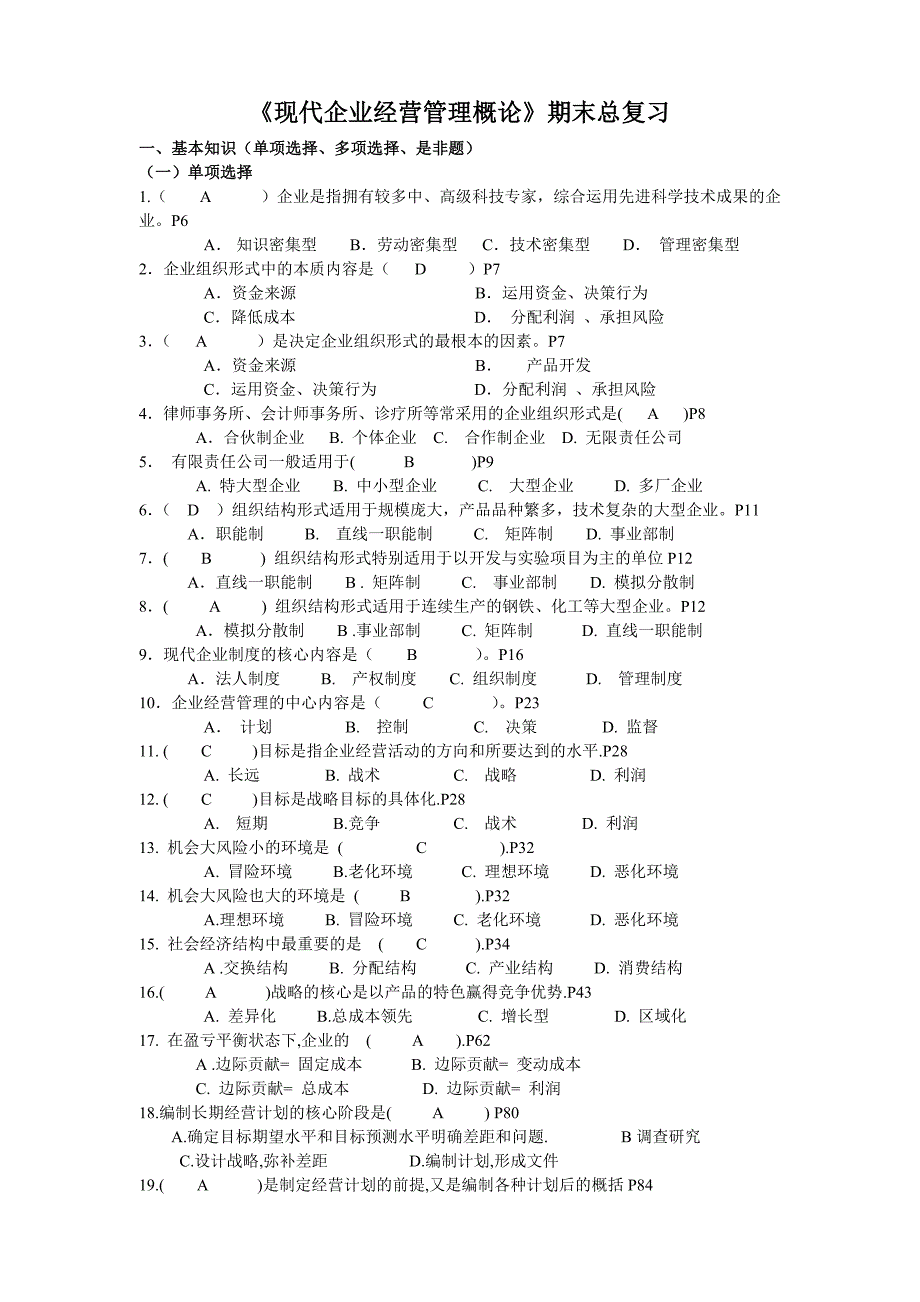 工商企业经营管理期末复习资料_第1页