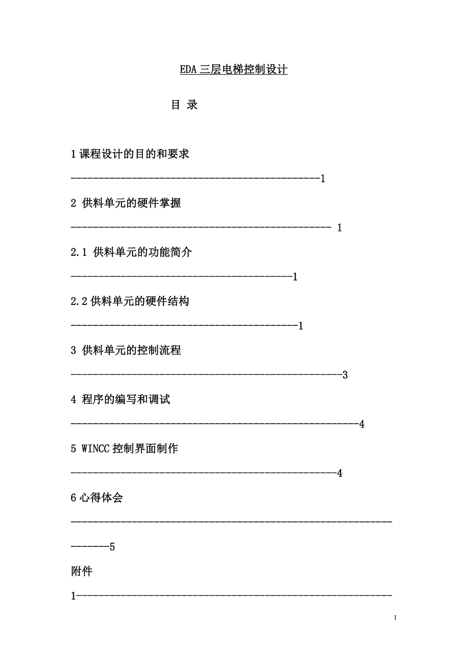 EDA三层电梯控制设计_第1页