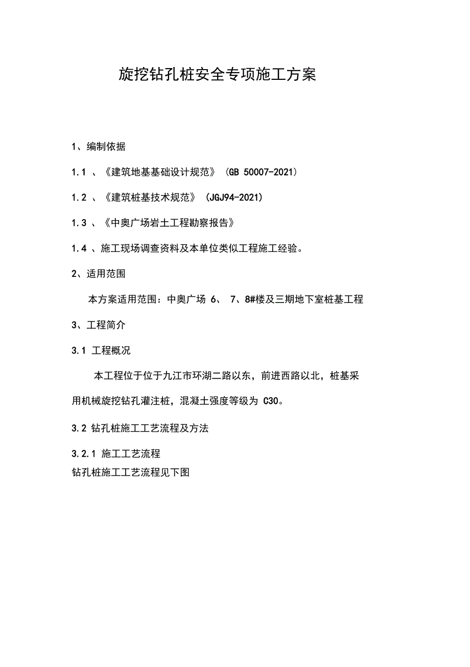 旋挖钻孔桩安全专项施工方案完整_第2页