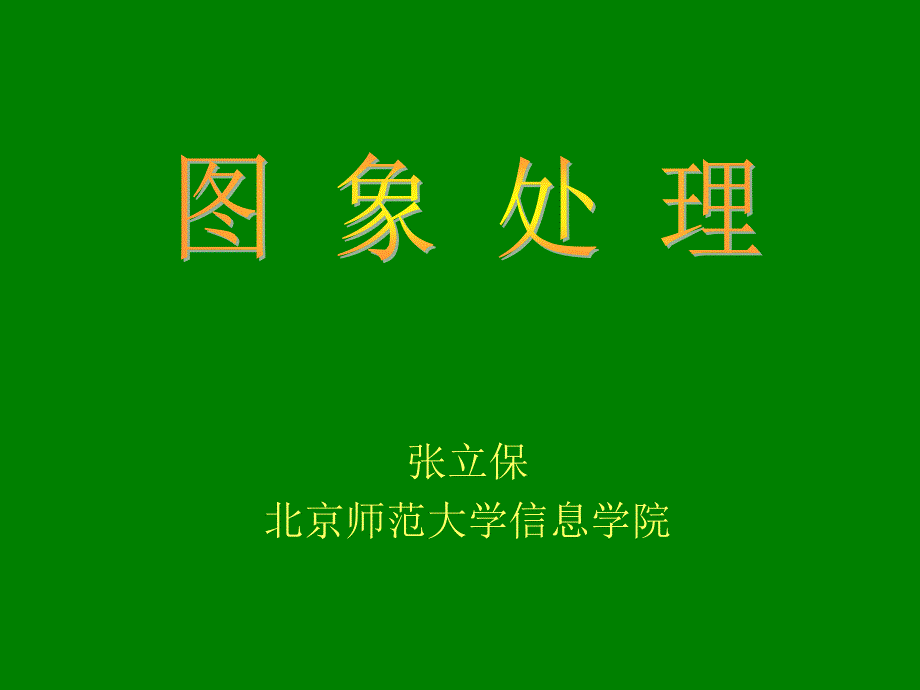 数字图像处理整数小波_第1页