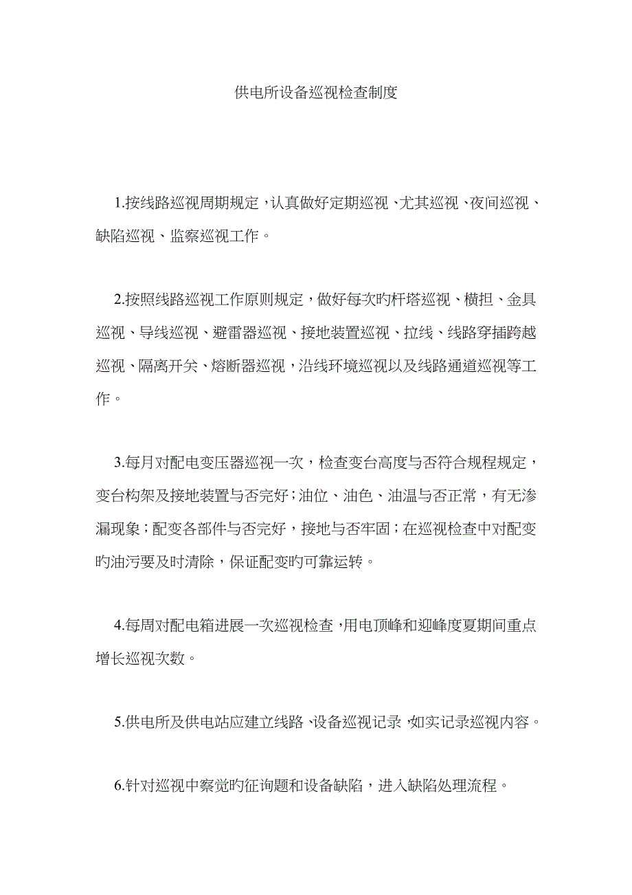 供电所设备巡视检查制度_第1页