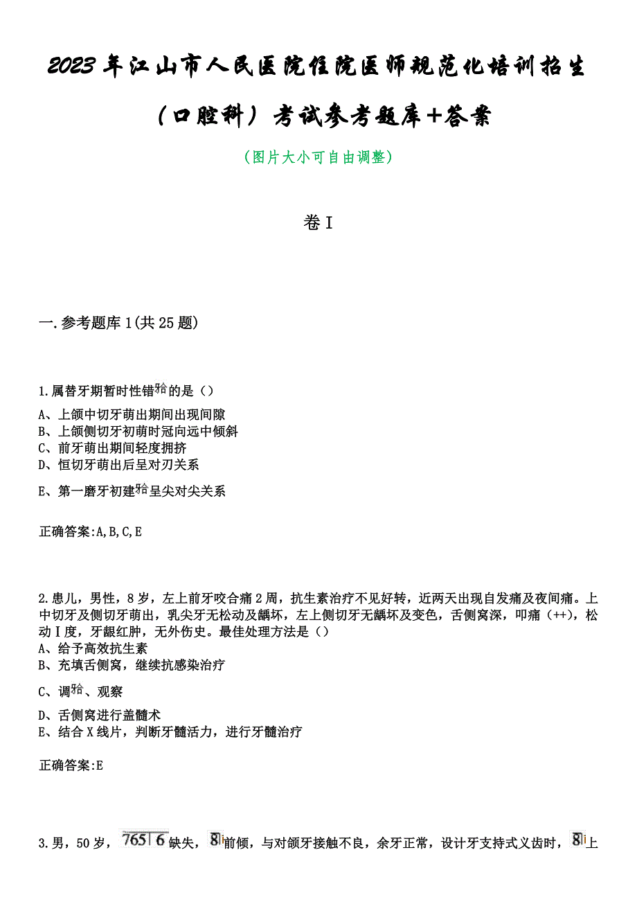 2023年江山市人民医院住院医师规范化培训招生（口腔科）考试参考题库+答案_第1页