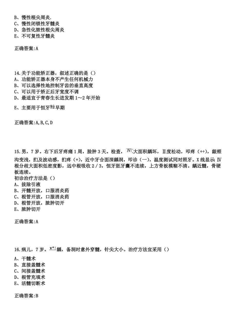 2023年江山市人民医院住院医师规范化培训招生（口腔科）考试参考题库+答案_第5页