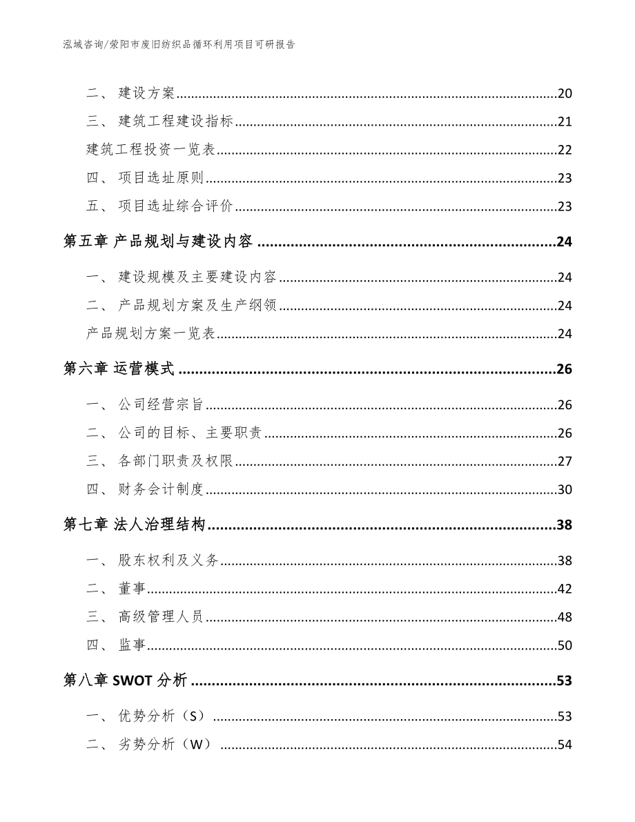 荥阳市废旧纺织品循环利用项目可研报告_第3页