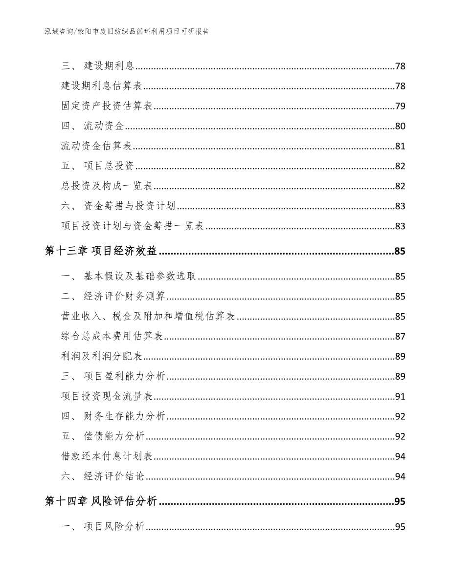 荥阳市废旧纺织品循环利用项目可研报告_第5页