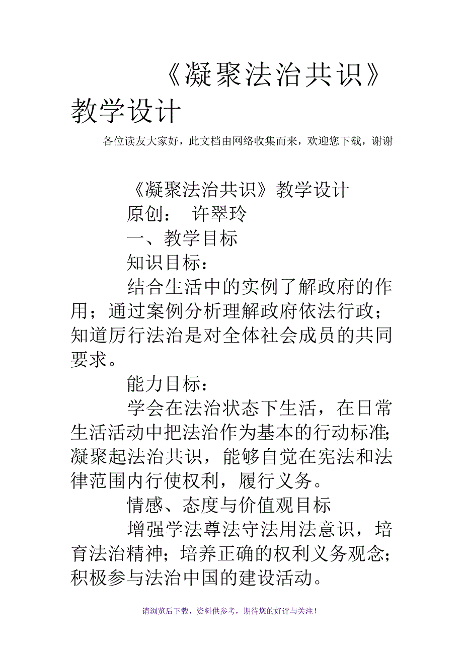 《凝聚法治共识》教学设计_第1页