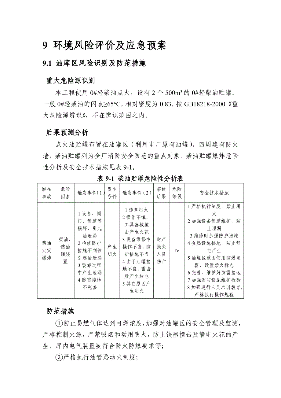 火电厂环境风险评价及应急预案_第1页