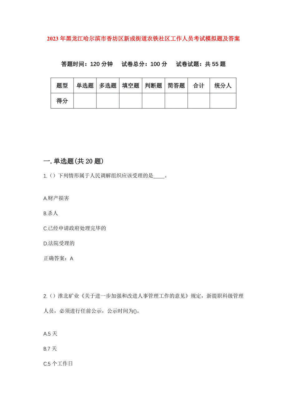 2023年黑龙江哈尔滨市香坊区新成街道农铁社区工作人员考试模拟题及答案_第1页