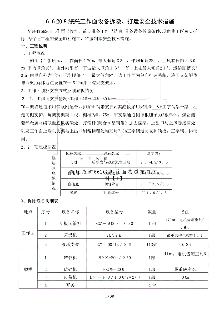 新庄孜66208拆除、打运安全技术措施_第1页