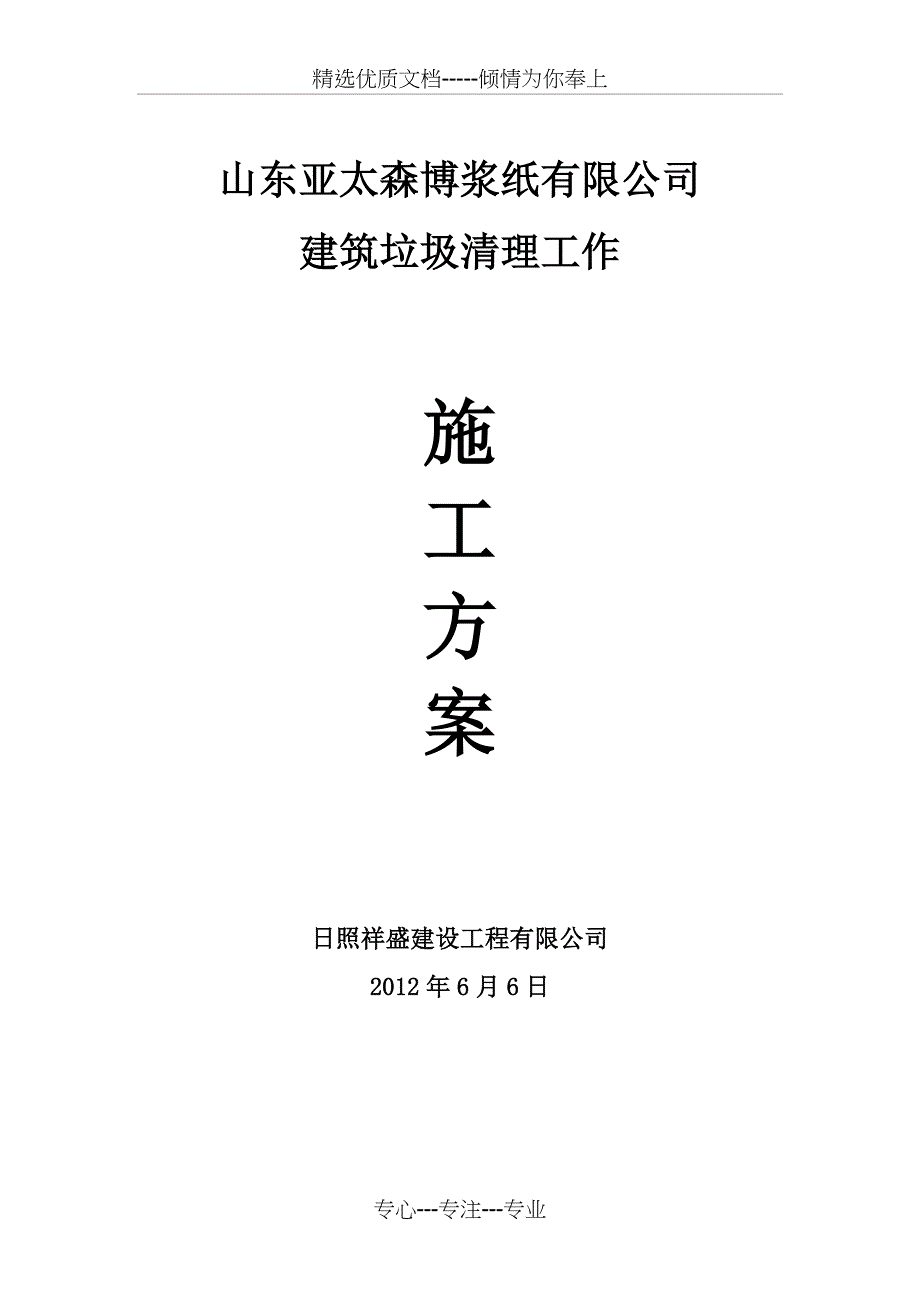 建筑垃圾清理工作施工方案(共9页)_第1页