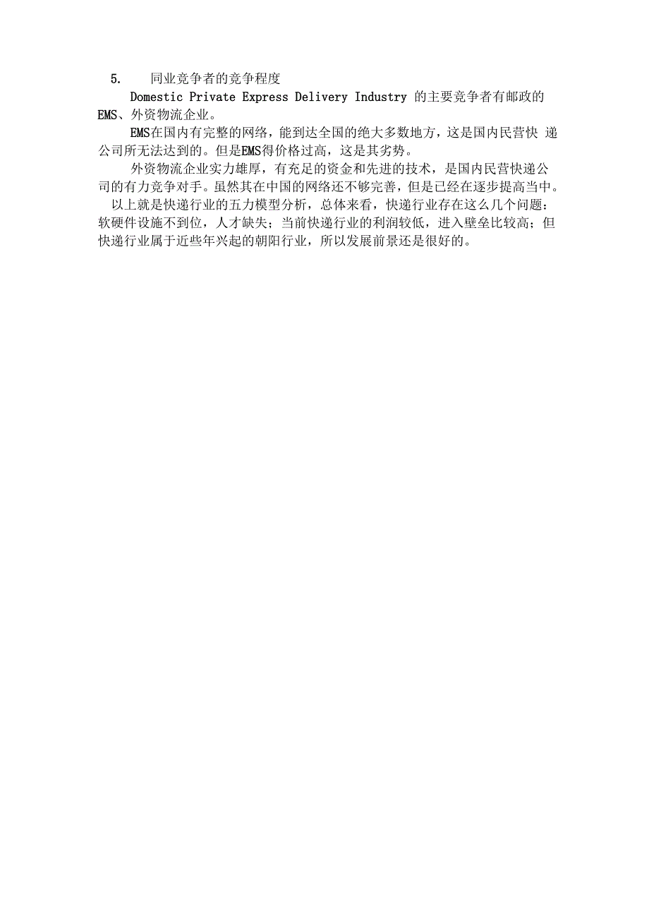 物流行业五力模型分析_第2页