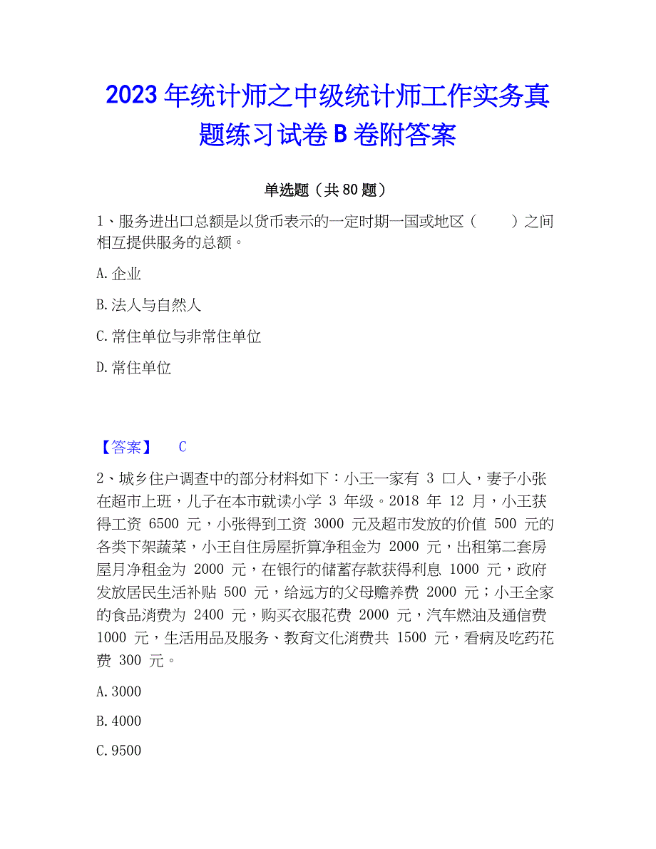 2023年统计师之中级统计师工作实务真题练习试卷B卷附答案_第1页