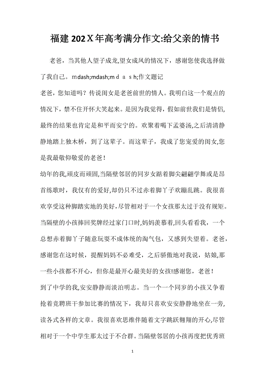 福建高考满分作文给父亲的情书_第1页