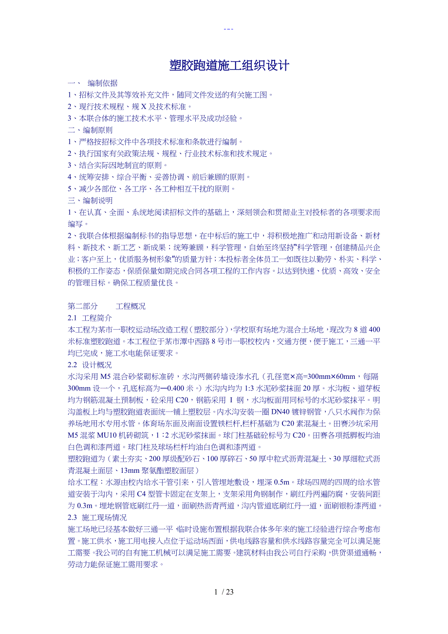 塑胶跑道施工组织设计方案_第1页