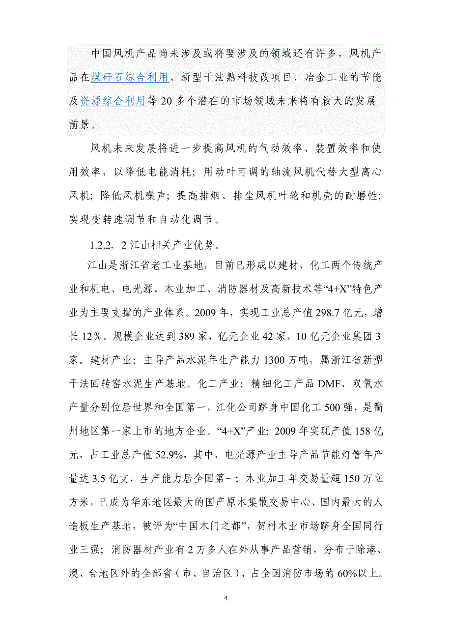 年产1万台风机及3万台防火阀生产线项目可行性论证报告.doc_第4页