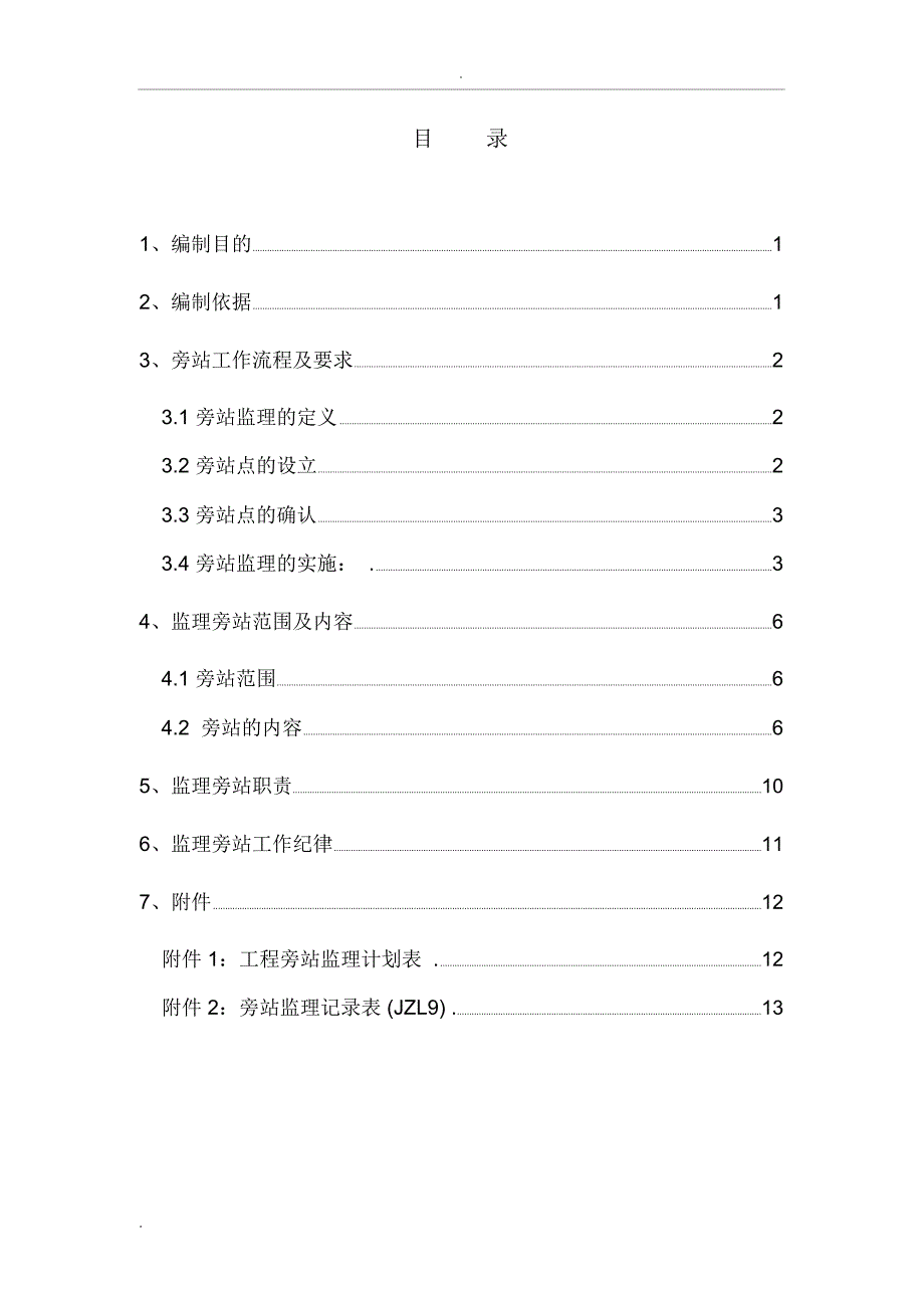 输电线路工程质量旁站监理方案_第3页