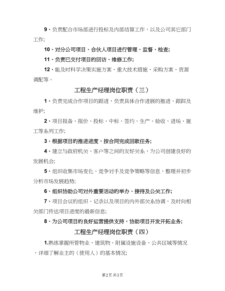 工程生产经理岗位职责（4篇）.doc_第2页