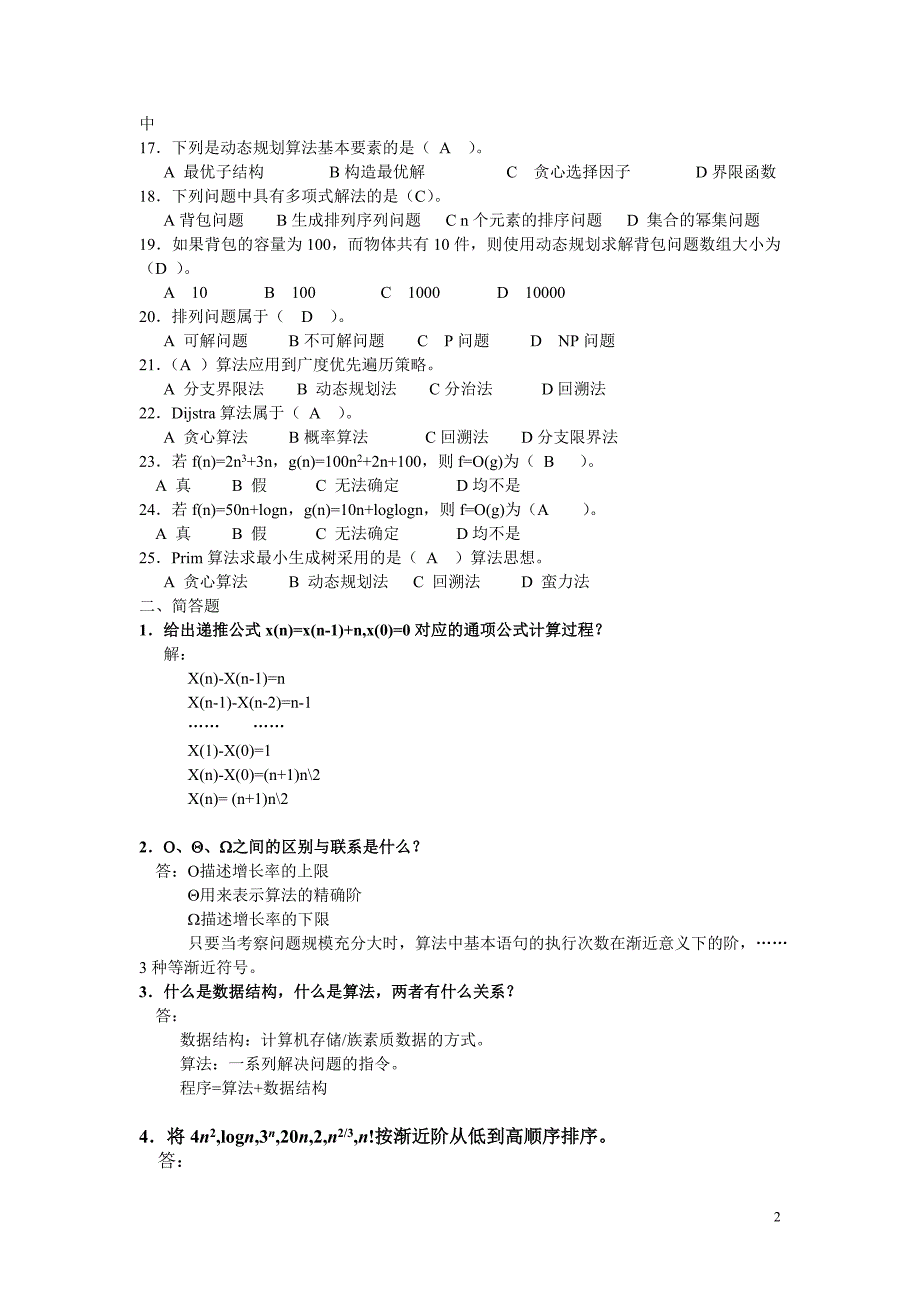 算法设计复习题.doc_第2页