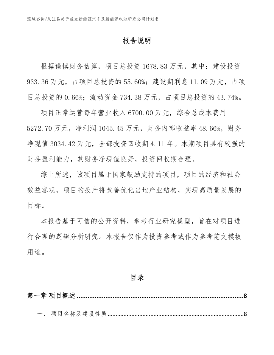从江县关于成立新能源汽车及新能源电池研发公司计划书范文参考_第2页
