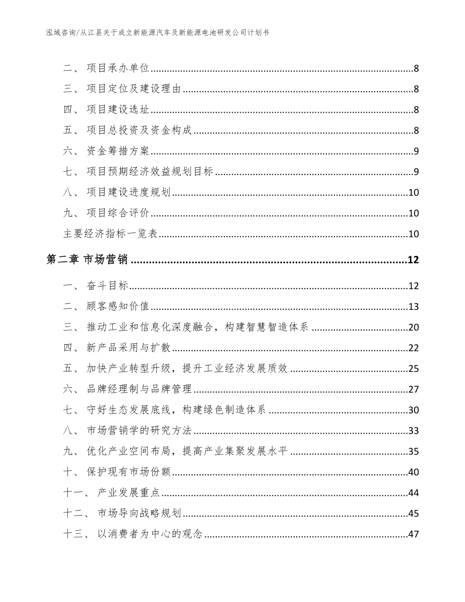 从江县关于成立新能源汽车及新能源电池研发公司计划书范文参考_第3页