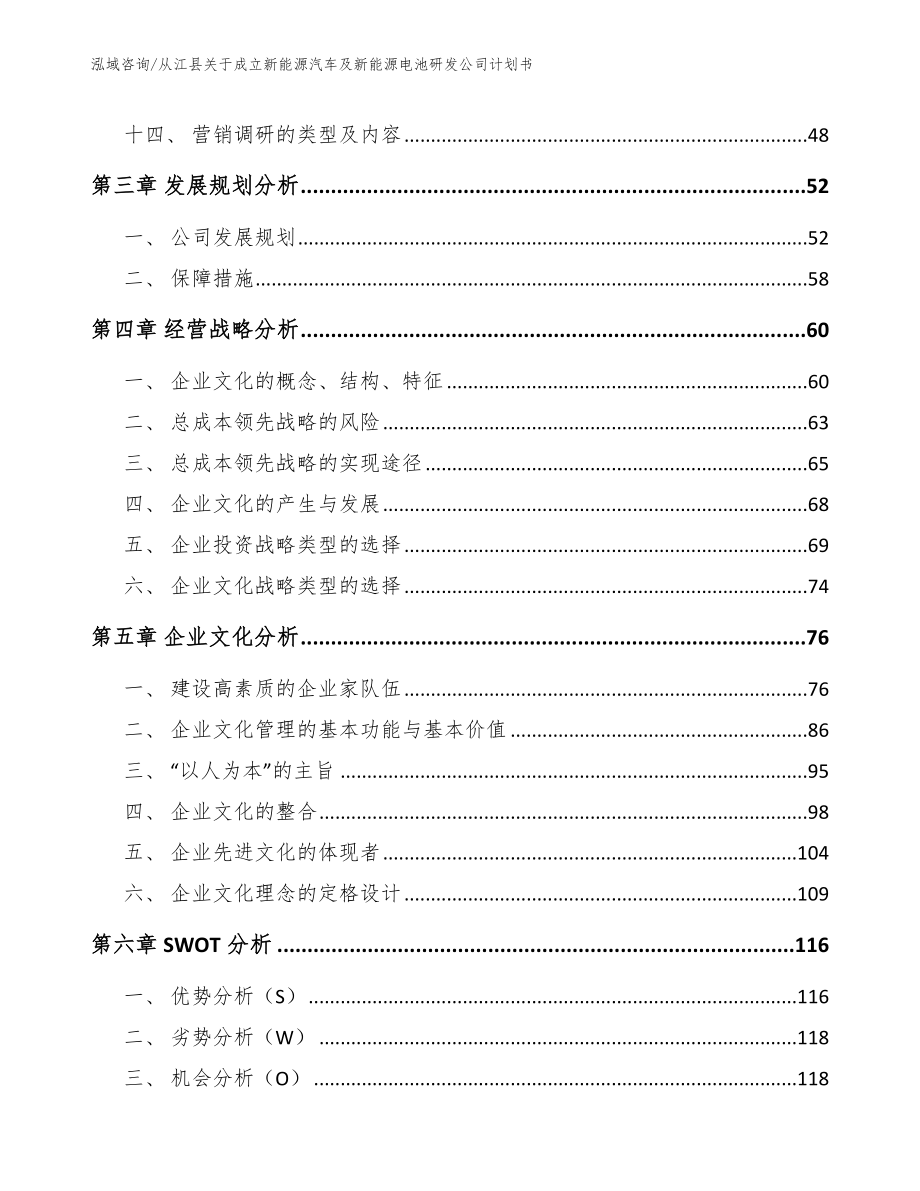 从江县关于成立新能源汽车及新能源电池研发公司计划书范文参考_第4页