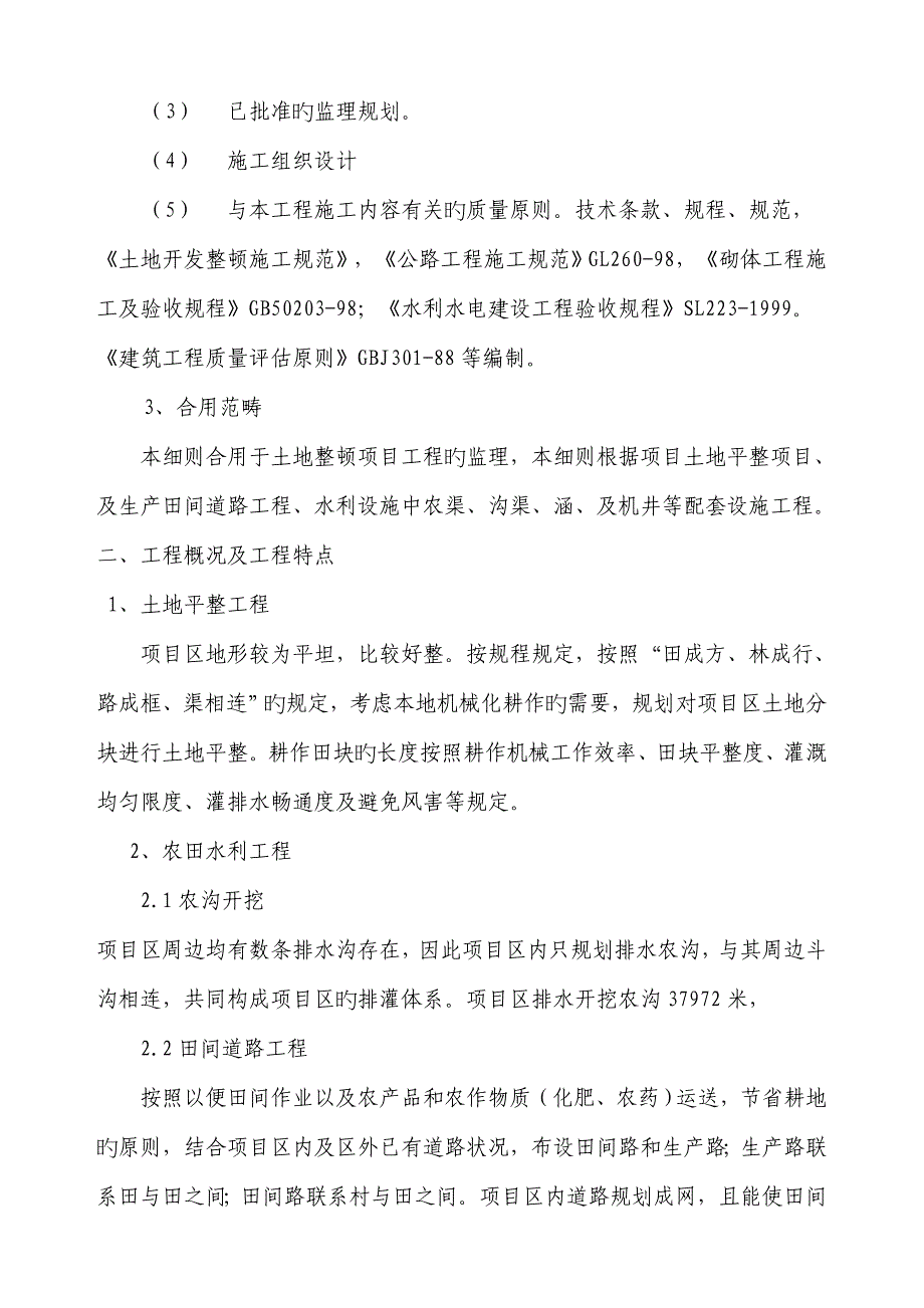 土地整理监理标准细则新版_第3页