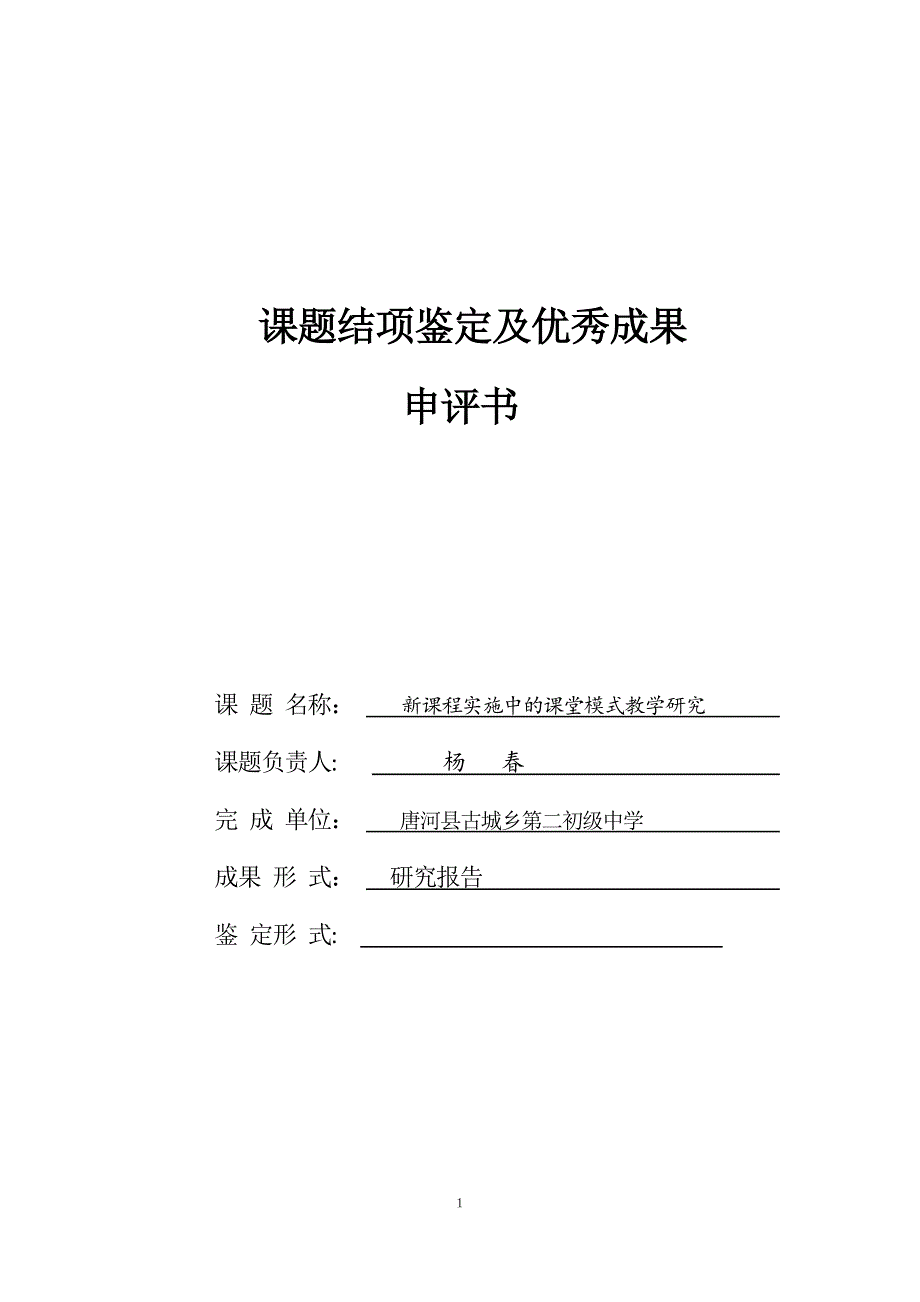 课题结项鉴定及优秀成果申评书_第1页