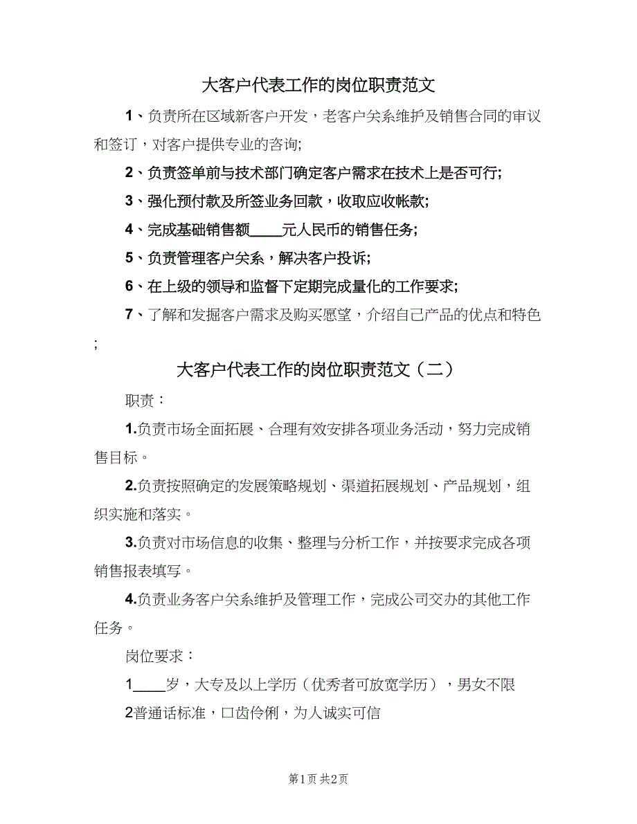 大客户代表工作的岗位职责范文（三篇）_第1页