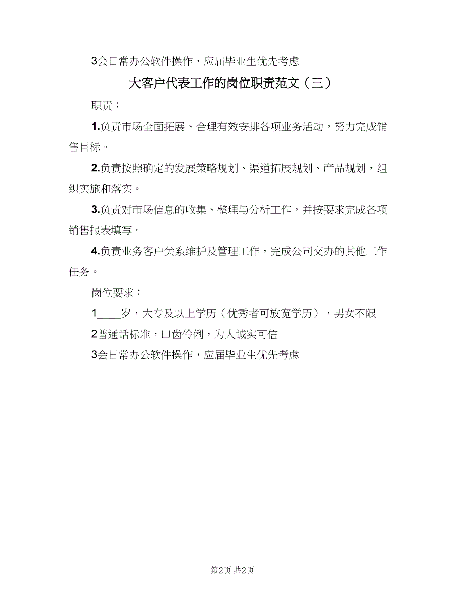 大客户代表工作的岗位职责范文（三篇）_第2页