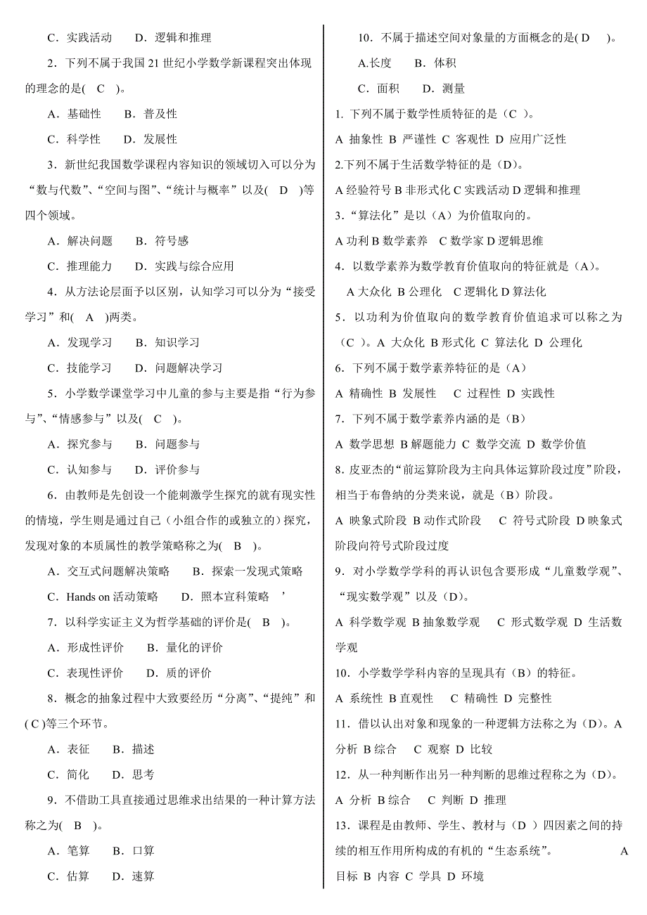 最新电大小学教育本科小学数学教学研究机考网考纸考题库及答案_第4页