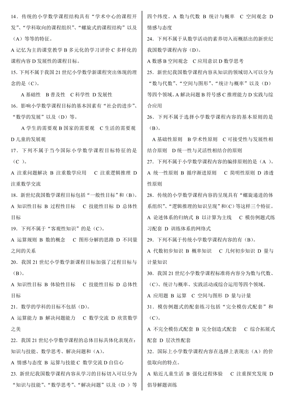 最新电大小学教育本科小学数学教学研究机考网考纸考题库及答案_第5页