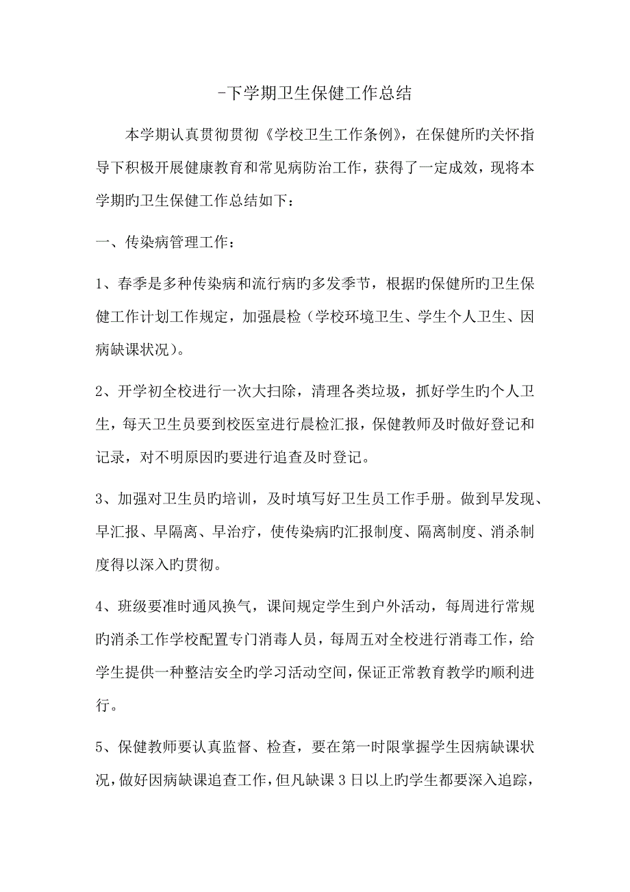 卫生保健室工作总结_第1页