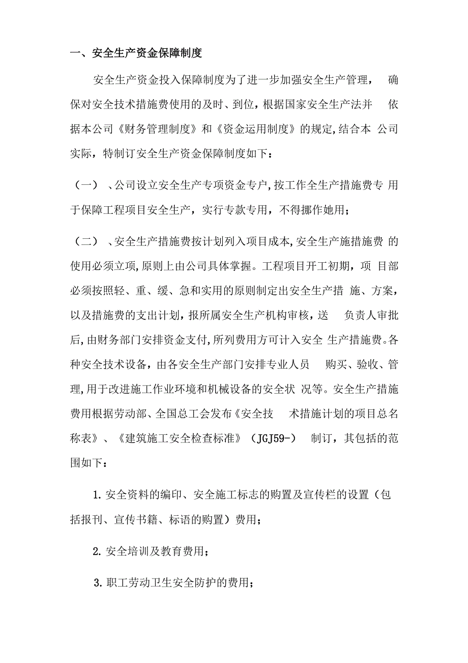 企业安全文明资金保障制度样本_第3页