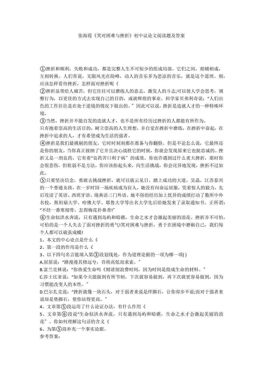 张海霞《笑对困难与挫折》初中议论文阅读题及答案_第1页