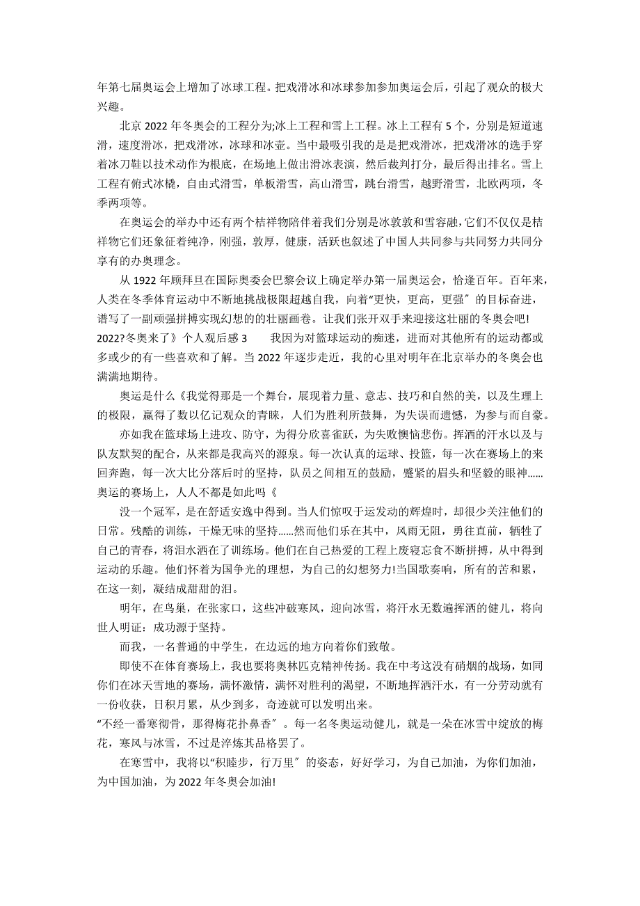 2022《冬奥来了》个人观后感3篇(关于迎接2022年冬奥会的感悟)_第2页