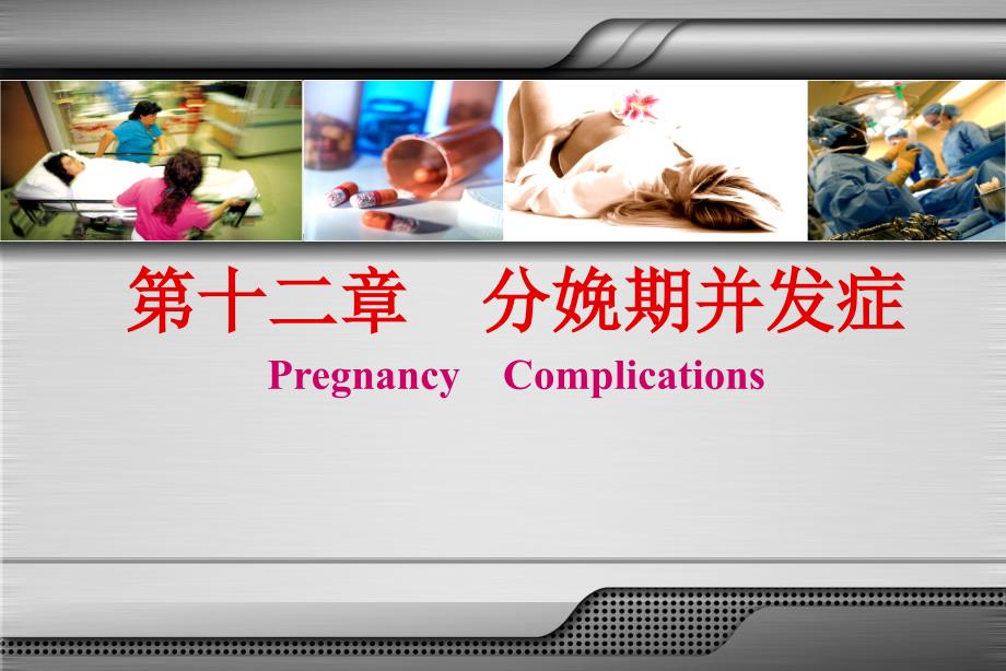 娩期并发症ppt课件_第1页