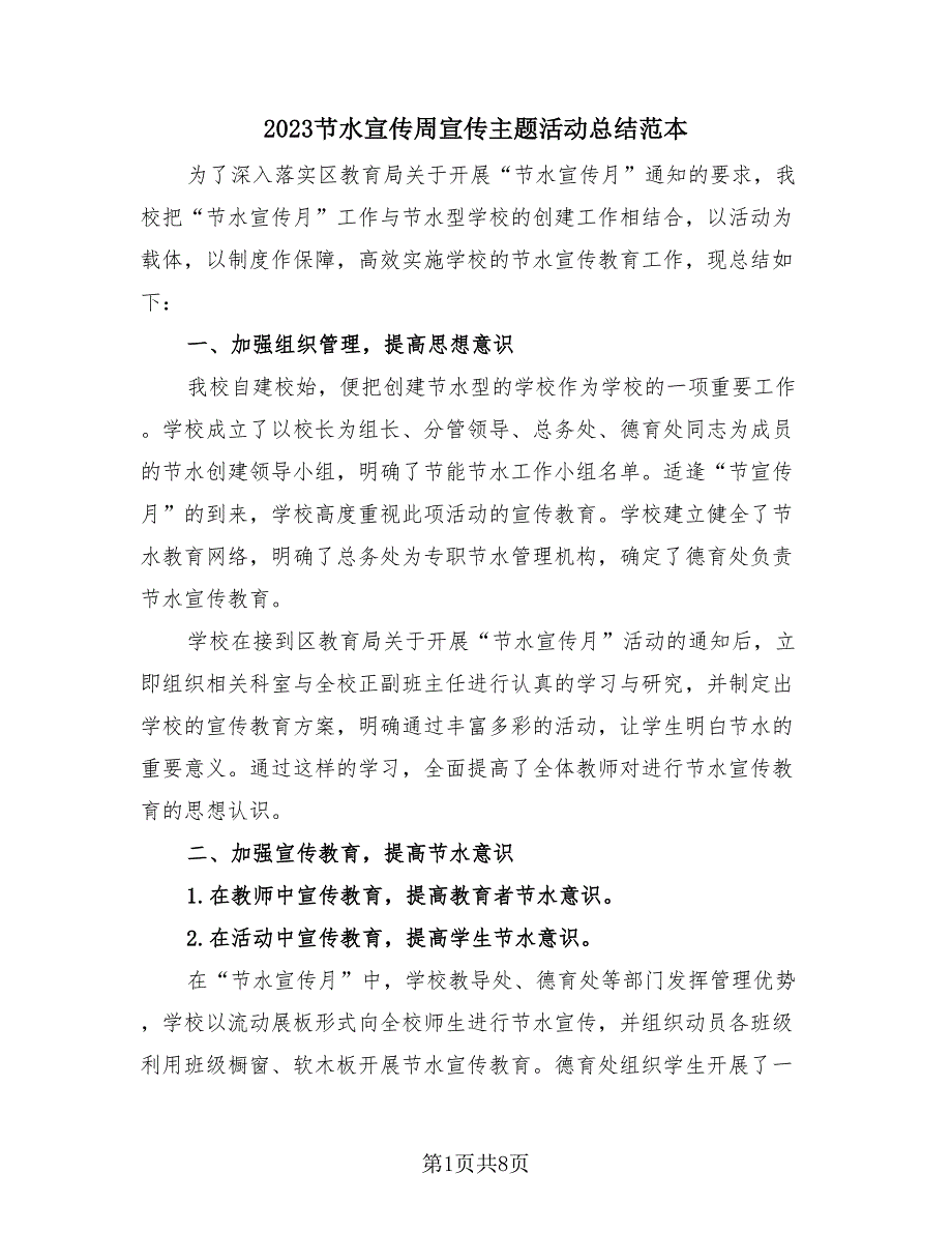 2023节水宣传周宣传主题活动总结范本（4篇）.doc_第1页