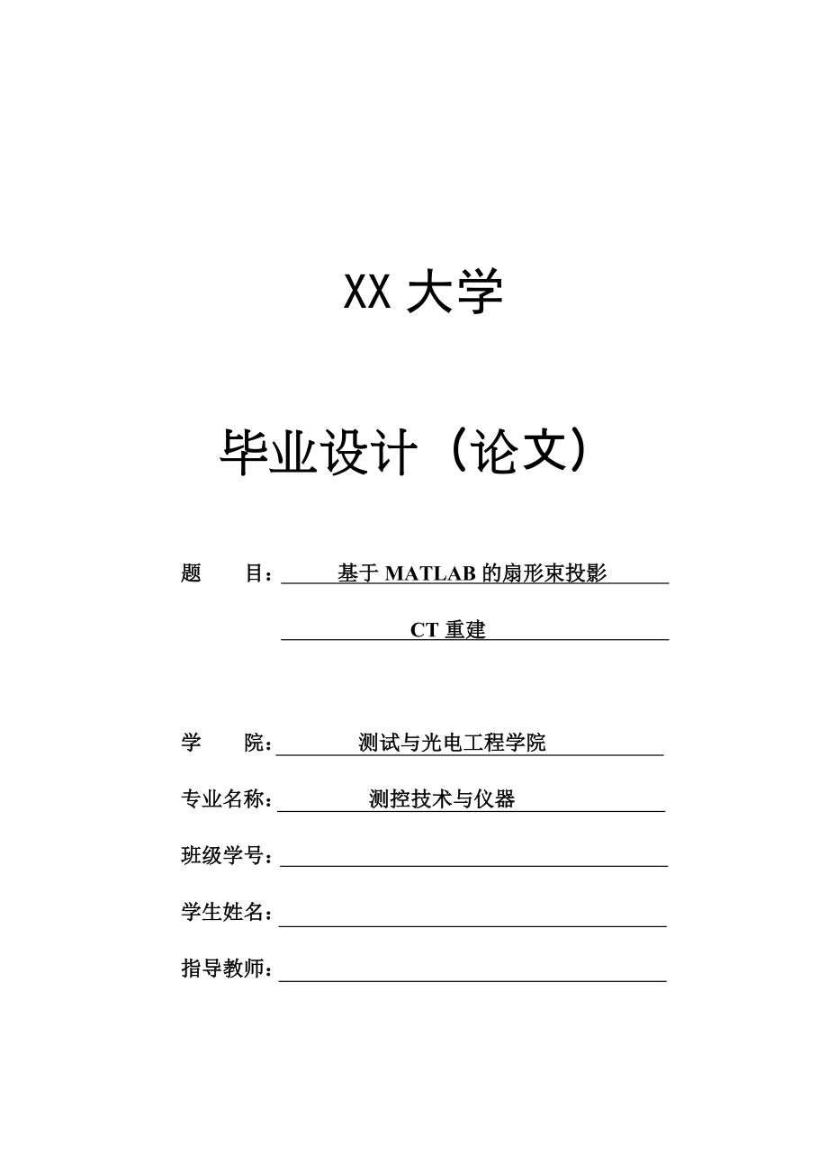 基于matlab的扇形束投影CT重建_第1页