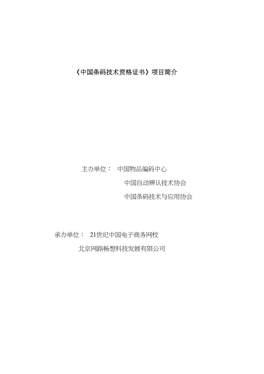 中国条码技术资格证书项目介绍_第1页
