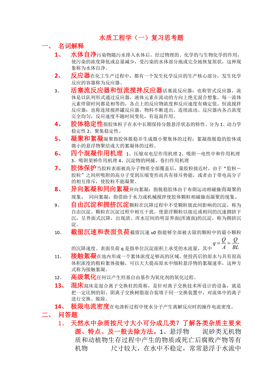 水质工程学给水题目.doc_第1页