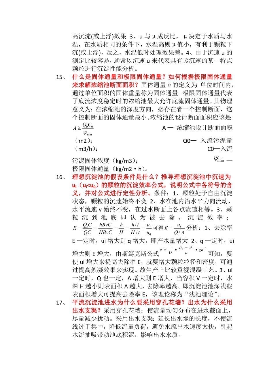 水质工程学给水题目.doc_第5页